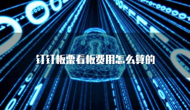 钉钉板栗看板费用怎么算的