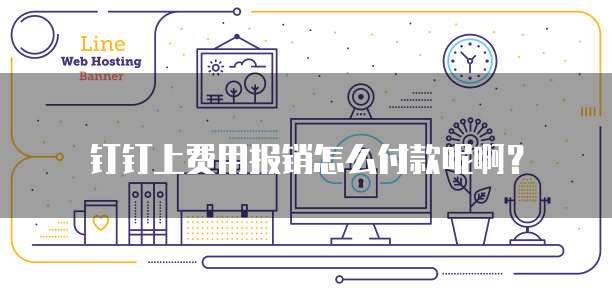 钉钉上费用报销怎么付款呢啊?