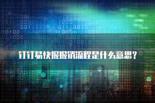 钉钉上传发票一直显示无效文件怎么回事?