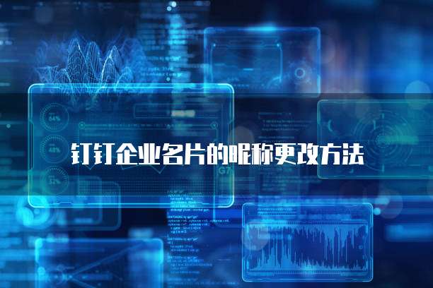 钉钉企业名片的昵称更改方法