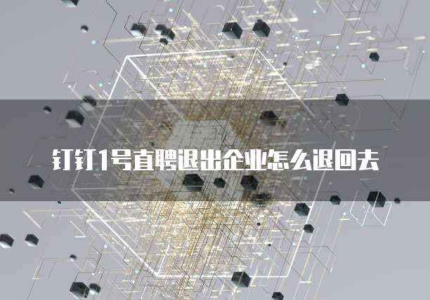 钉钉1号直聘退出企业怎么退回去