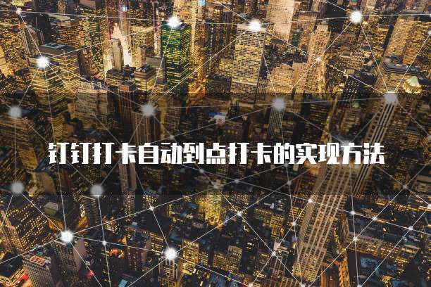 钉钉企业支付宝认证指南