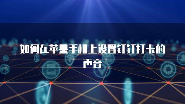找到钉钉设备管理二维码的步骤