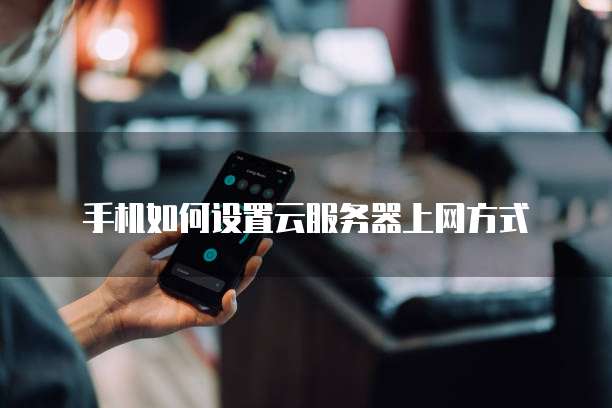 钉钉阿里云通信服务台如何设置密码登录