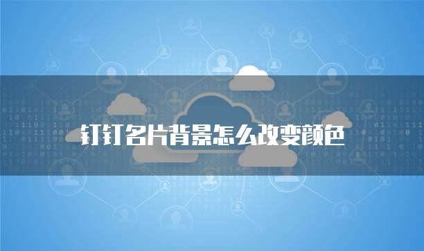 钉钉名片背景怎么改变颜色
