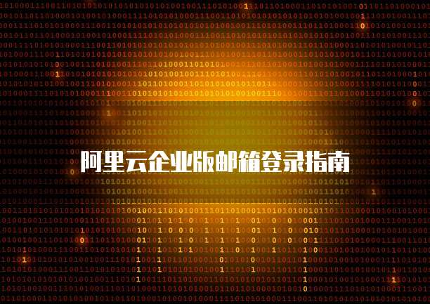 钉钉阿里云邮箱在哪里看?