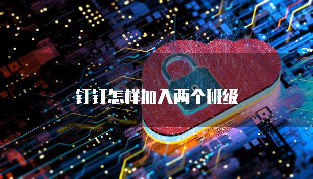 钉钉OKR目标设置指南
