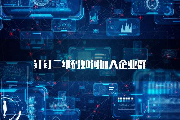 钉钉的每刻报销流程设置和删除记录的详细说明