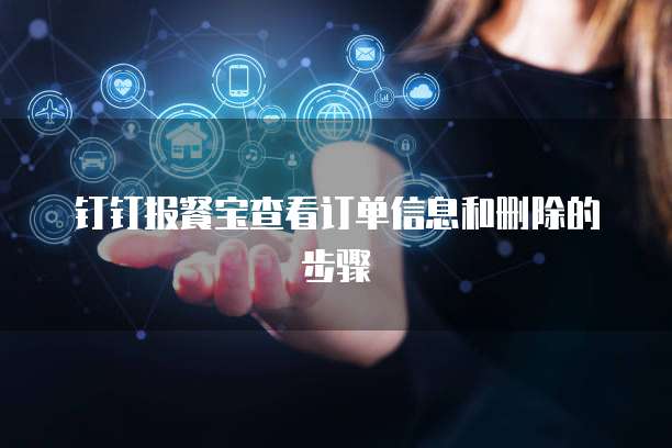 钉钉报餐宝查看订单信息和删除的步骤