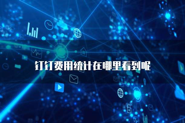 钉钉费用统计在哪里看到呢