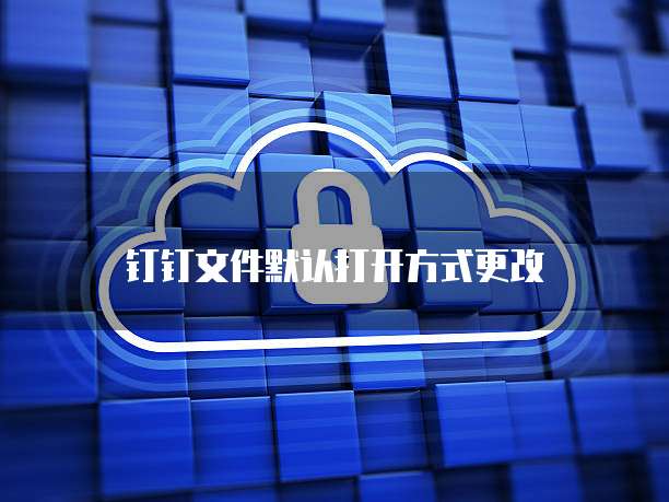 怎么解除专属钉钉群