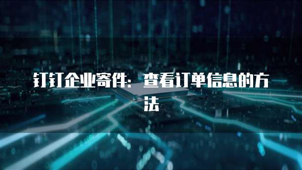 钉钉企业寄件:查看订单信息的方法