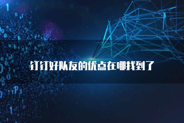 钉钉好队友的优点在哪找到了