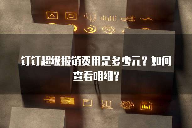 钉钉名片夹提升商务交流效率的利器