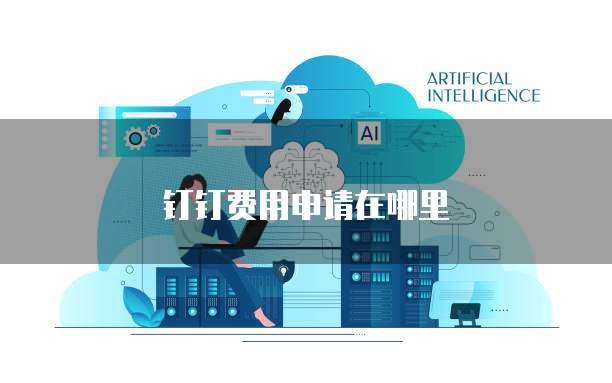 钉钉费用申请在哪里