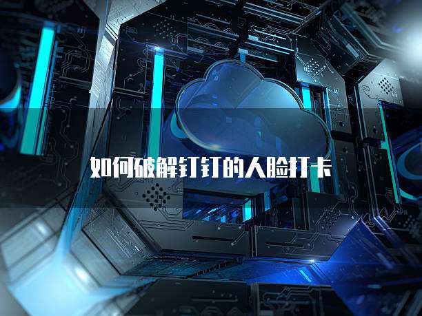 利用钉钉管理销售产品的优点