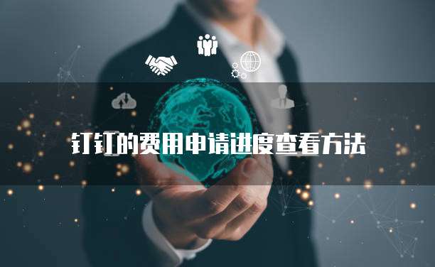 钉钉的费用申请进度查看方法