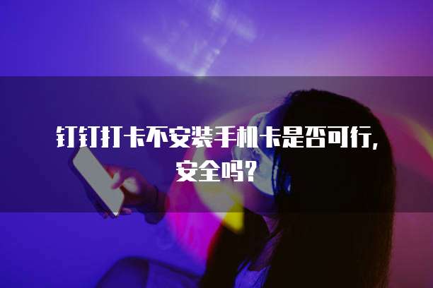 钉钉1号直聘怎么开通会员权限设置密码登录
