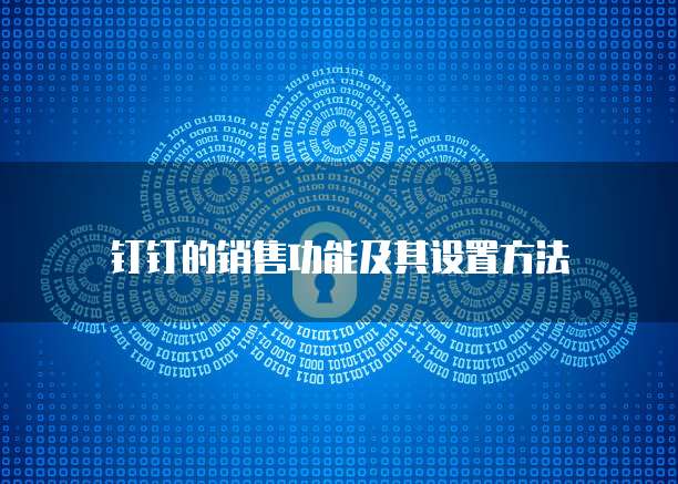 钉钉的销售功能及其设置方法