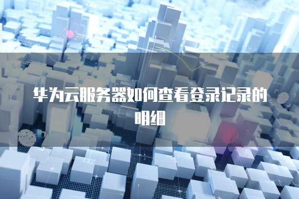 钉钉客户管理在哪里设置密码登录账号呢