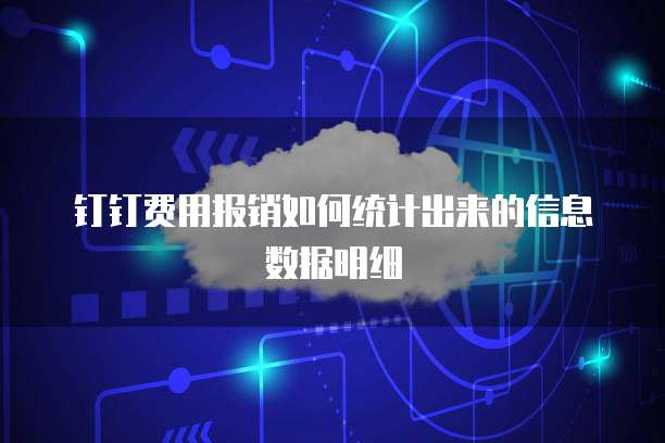 钉钉费用报销如何统计出来的信息数据明细