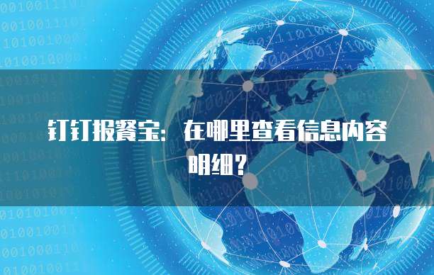 钉钉报餐宝:在哪里查看信息内容明细?
