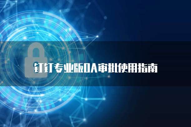 钉钉专业版OA审批使用指南