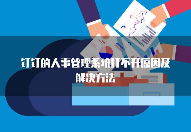 钉钉的人事管理系统打不开原因及解决方法