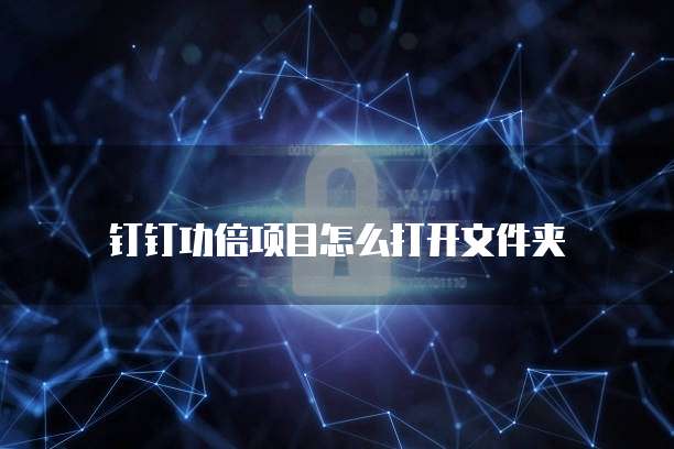 钉钉功倍项目怎么打开文件夹