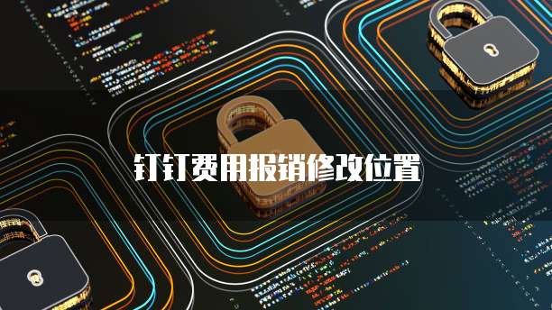 钉钉费用报销修改位置