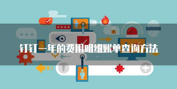 钉钉一年的费用明细账单查询方法