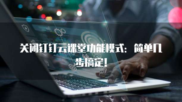 钉钉阿里云组织怎么退出群聊群