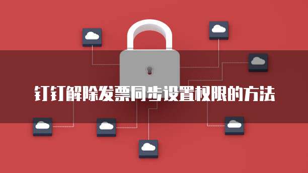 钉钉解除发票同步设置权限的方法