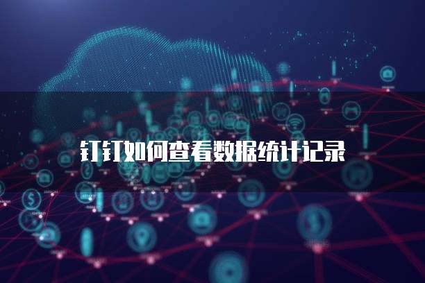 钉钉装修云管家安全吗?是真的吗?还是假的?
