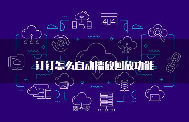 钉钉合同管家费用高吗?如何设置?