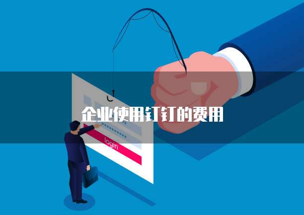 企业使用钉钉的费用