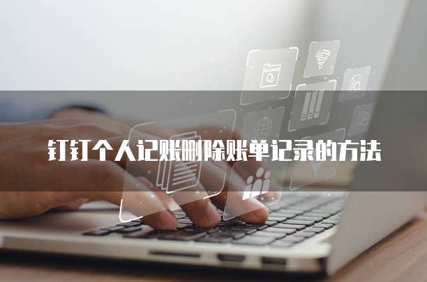 钉钉个人记账删除账单记录的方法