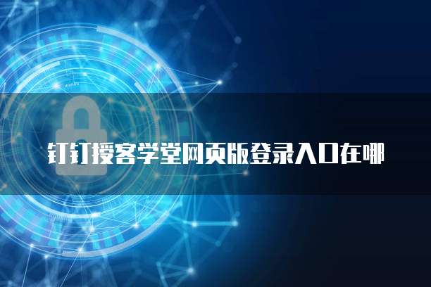 钉钉授客学堂网页版登录入口在哪