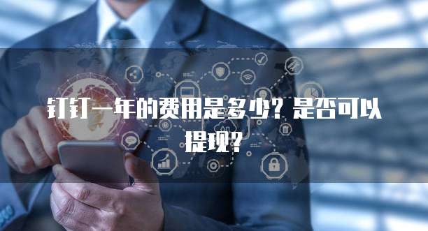 钉钉一年的费用是多少?是否可以提现?