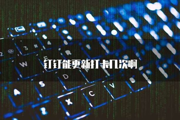 钉钉悟空CRM价格及设置教程