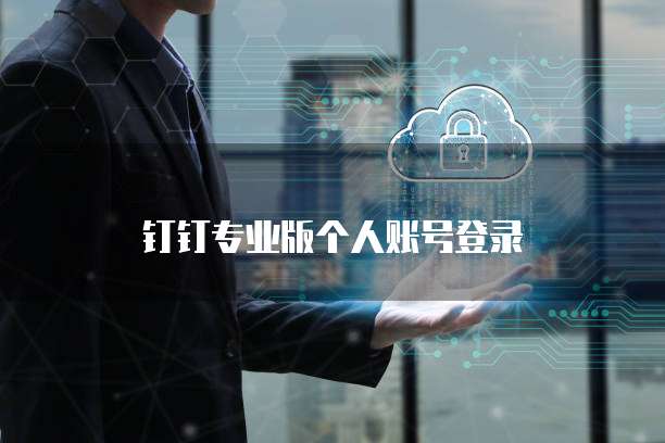 钉钉专业版个人账号登录