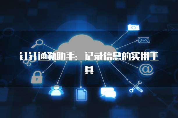 钉钉通勤助手:记录信息的实用工具