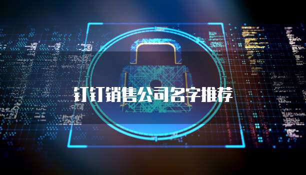 钉钉销售公司名字推荐
