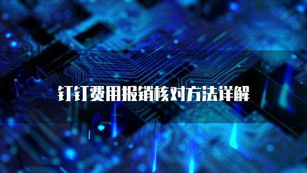 钉钉费用报销核对方法详解