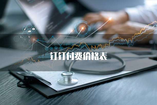 钉钉付费价格表