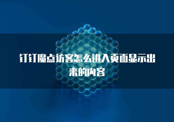 钉钉魔点访客怎么进入页面显示出来的内容