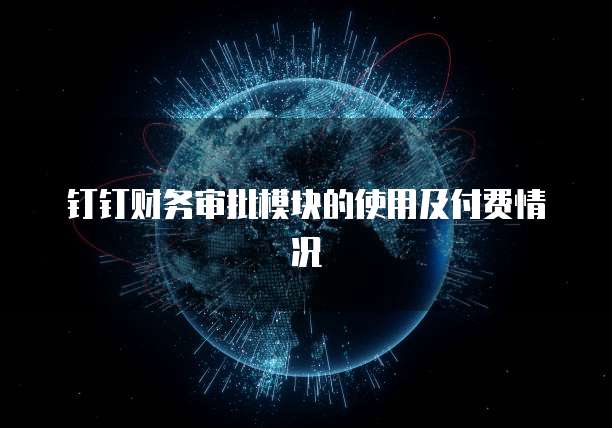 钉钉财务审批模块的使用及付费情况