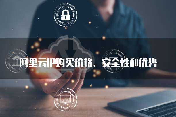 钉钉智能财务:好用吗?安全吗?可靠吗?