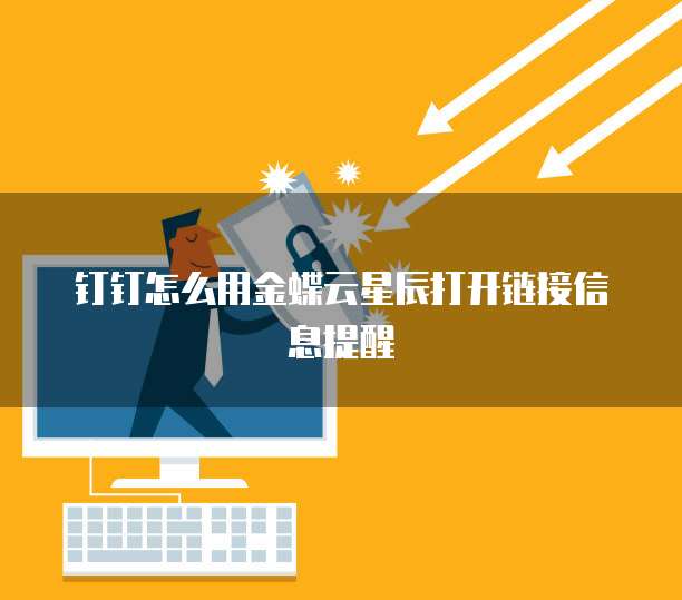 钉钉怎么用金蝶云星辰打开链接信息提醒
