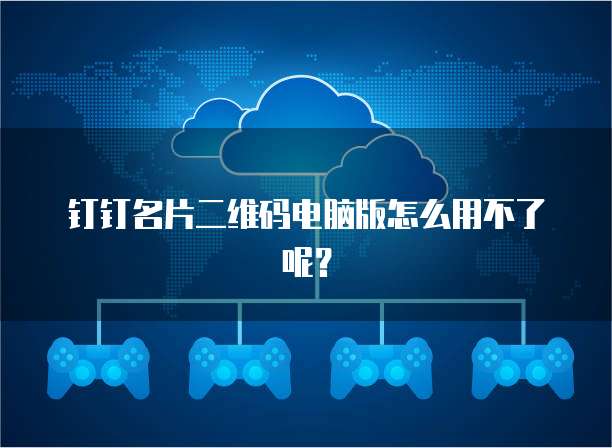 钉钉名片二维码电脑版怎么用不了呢?